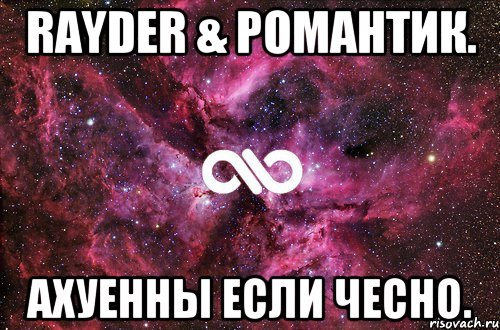 Rayder & РоМаНТиК. ахуенны если чесно., Мем офигенно