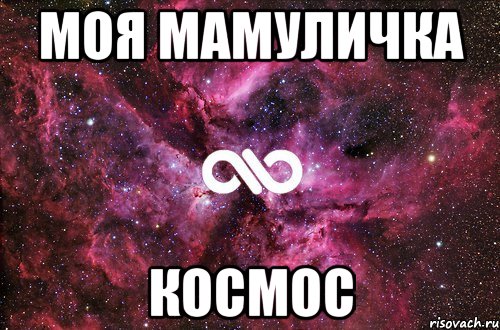 Моя МАМУЛИЧКА КОСМОС, Мем офигенно