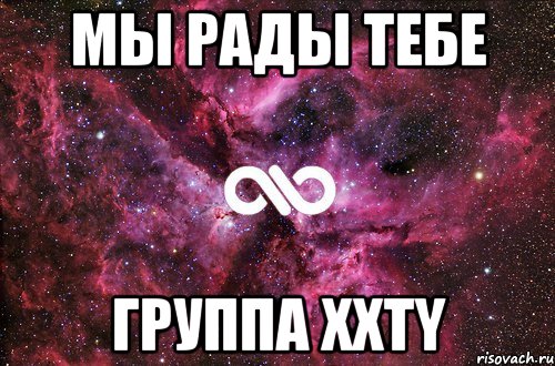 Мы рады тебе Группа XXTY, Мем офигенно