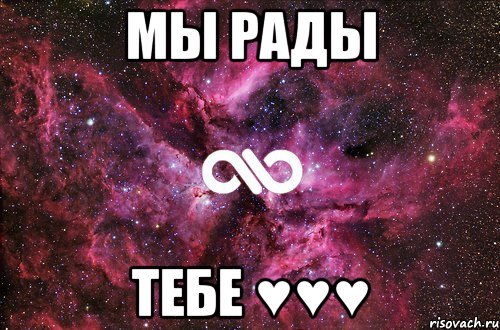 Мы рады ТЕБЕ ♥♥♥, Мем офигенно