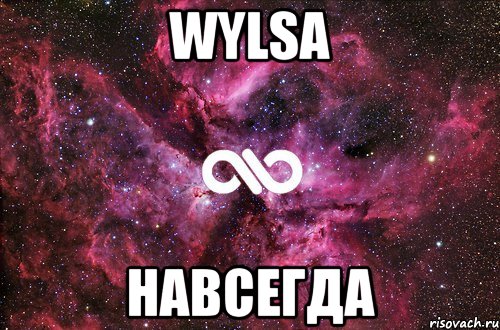 Wylsa Навсегда, Мем офигенно