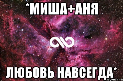 *Миша+Аня Любовь навсегда*, Мем офигенно