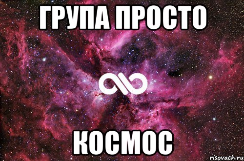 Група просто космос, Мем офигенно