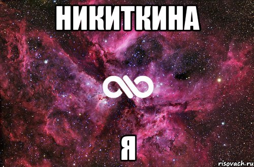 никиткина я, Мем офигенно