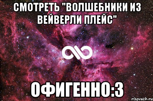 смотреть "Волшебники из Вейверли плейс" офигенно:3, Мем офигенно