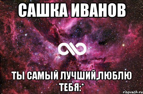 Сашка Иванов ты самый лучший,люблю тебя:*, Мем офигенно