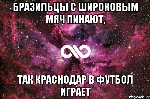 Бразильцы с широковым мяч пинают, Так Краснодар в футбол играет, Мем офигенно