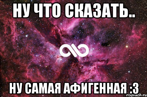 Ну что сказать.. Ну самая афигенная :3, Мем офигенно