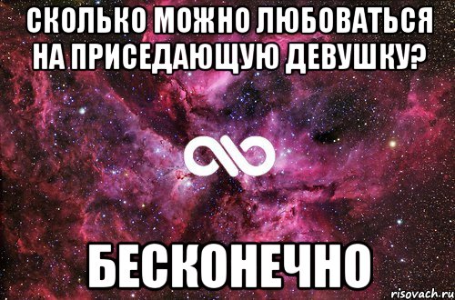 сколько можно любоваться на приседающую девушку? бесконечно, Мем офигенно