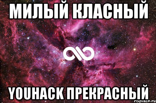 милый класный YouHack прекрасный, Мем офигенно