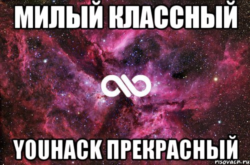 милый класcный YouHack прекрасный, Мем офигенно