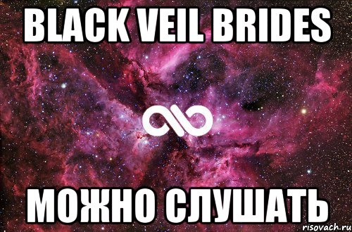 Black Veil Brides можно слушать, Мем офигенно