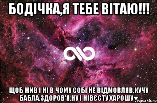 Бодічка,я тебе вітаю!!! Щоб жив і ні в чому собі не відмовляв,кучу бабла,здоров'я,ну і нівєсту харошу♥, Мем офигенно