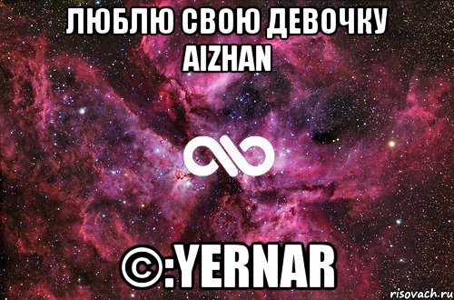 люблю свою девочку Aizhan ©:Yernar, Мем офигенно