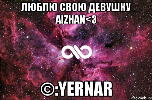 люблю свою девушку Aizhan<3 ©:Yernar, Мем офигенно