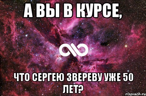 А вы в курсе, Что Сергею Звереву уже 50 лет?, Мем офигенно