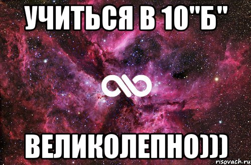 УЧИТЬСЯ В 10"Б" ВЕЛИКОЛЕПНО))), Мем офигенно