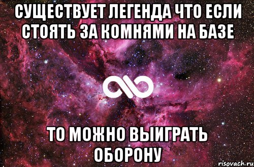 существует легенда что если стоять за комнями на базе то можно выиграть оборону, Мем офигенно