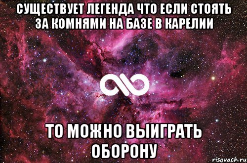 существует легенда что если стоять за комнями на базе в карелии то можно выиграть оборону, Мем офигенно