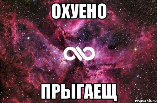 Охуено прыгаещ, Мем офигенно