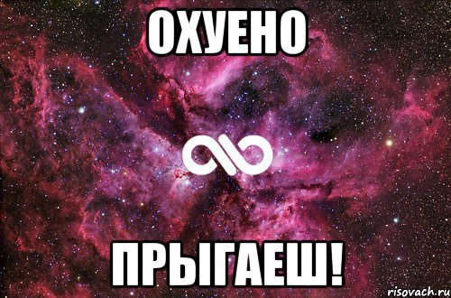 Охуено прыгаеш!, Мем офигенно