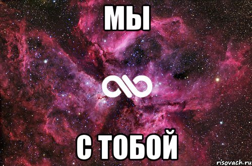 Мы С тобой, Мем офигенно