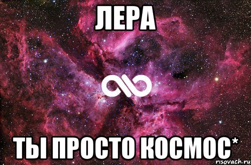 Лера Ты просто космос*, Мем офигенно