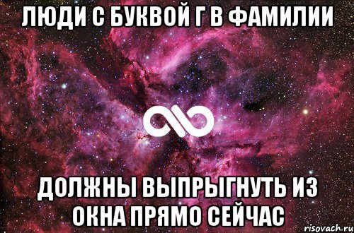 Люди с буквой Г в фамилии должны выпрыгнуть из окна прямо сейчас, Мем офигенно