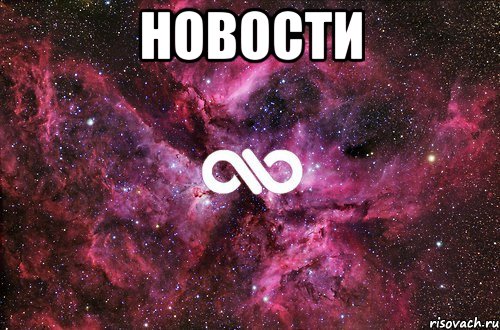 НОВОСТИ , Мем офигенно