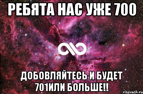 Ребята нас уже 700 добовляйтесь и будет 701или больше!!, Мем офигенно