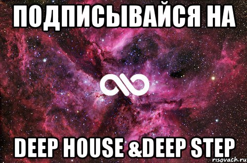 Подписывайся на Deep House &Deep Step, Мем офигенно