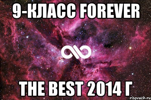 9-класс Forever the best 2014 г, Мем офигенно