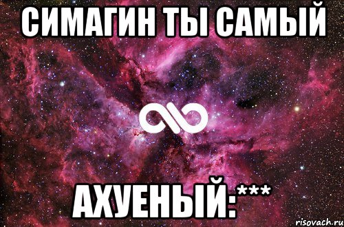 Симагин ты самый Ахуеный:***, Мем офигенно