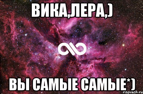 Вика,Лера,) вы самые самые*), Мем офигенно