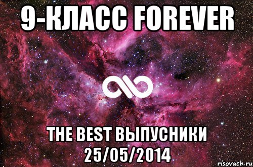 9-класс forever the best выпусники 25/05/2014, Мем офигенно