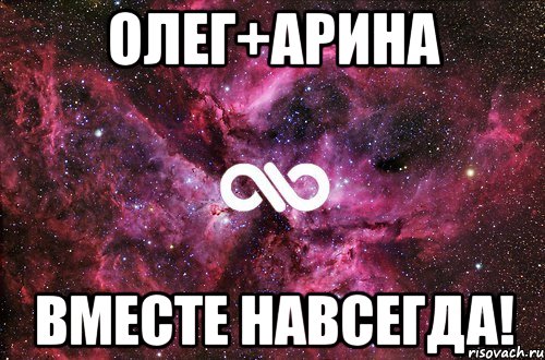 Олег+Арина Вместе навсегда!, Мем офигенно