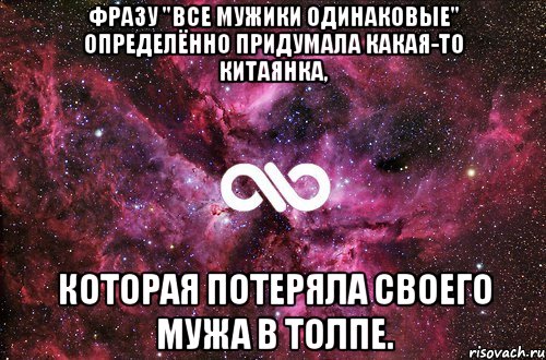 Фразу "Все мужики одинаковые" определённо придумала какая-то китаянка, которая потеряла своего мужа в толпе., Мем офигенно