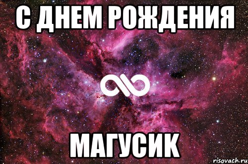 С днем рождения Магусиk, Мем офигенно