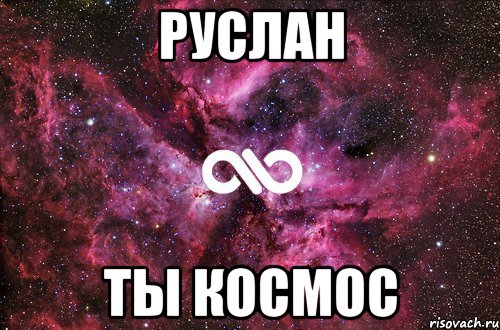 руслан ты космос, Мем офигенно