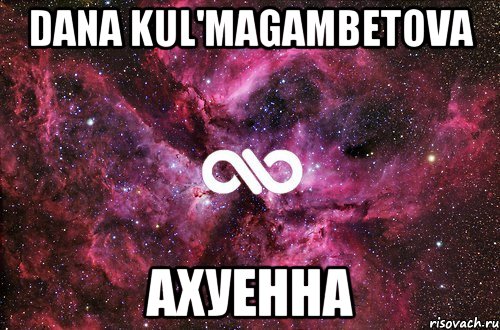 Dana Kul'magambetova Ахуенна, Мем офигенно