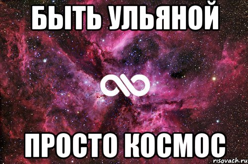 Быть Ульяной ПРОСТО КОСМОС, Мем офигенно