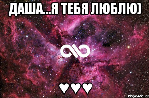 Даша...я тебя люблю) ♥♥♥, Мем офигенно