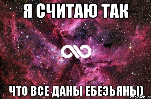 Я считаю так Что все даны ебезьяны), Мем офигенно