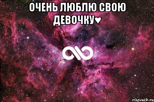 ОЧЕНЬ ЛЮБЛЮ СВОЮ ДЕВОЧКУ♥ , Мем офигенно