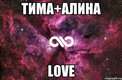 Тима+Алина LOVE, Мем офигенно