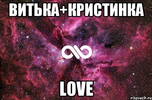 витька+кристинка LOVE, Мем офигенно