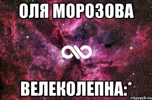 оля морозова велеколепна:*, Мем офигенно