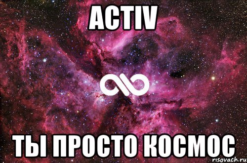 ACTIV ты просто космос, Мем офигенно