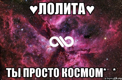 ♥Лолита♥ Ты просто космом*_*, Мем офигенно