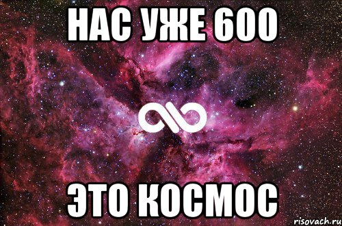 нас уже 600 это космос, Мем офигенно